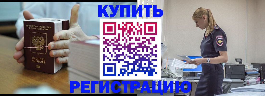 прописка законно в Кургане