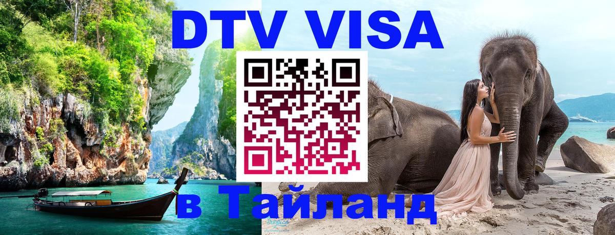 Стоимость и условия DTV визы — оформление в Таиланд под ключ - Курган 