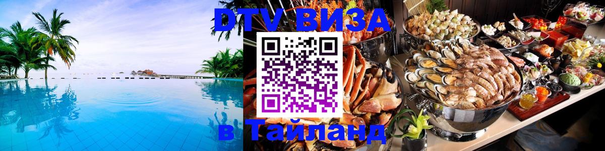 DTV (ДТВ) visa Таиланд 