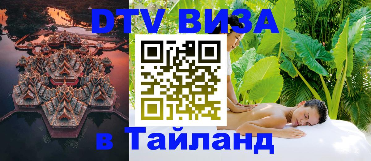 Visa в Таиланд Курган 