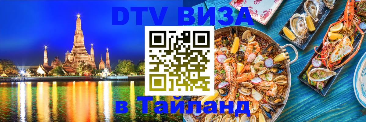 DTV Visa Thailand — прайс и условия, виза без дополнительных документов - Курган  03.10.2025 